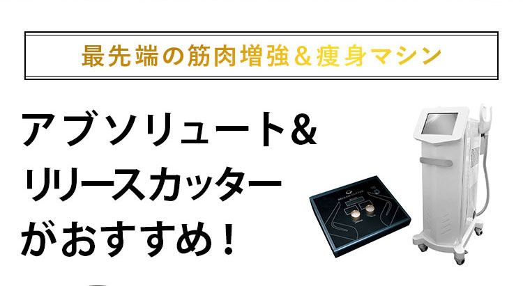 最先端の筋肉増強＆痩身マシン