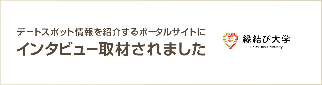 縁結び大学